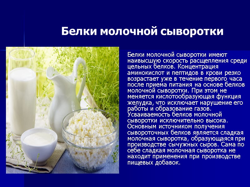 Белки молочной сыворотки Белки молочной сыворотки имеют наивысшую скорость расщепления среди цельных белков. Концентрация